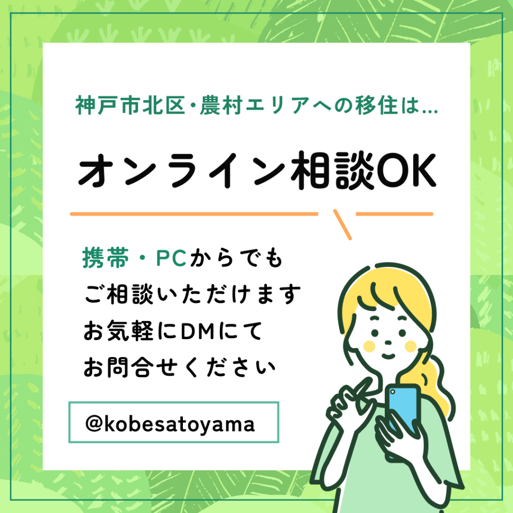 神戸市北区の農村エリアへの移住はオンライン相談OKです。ご相談ください。