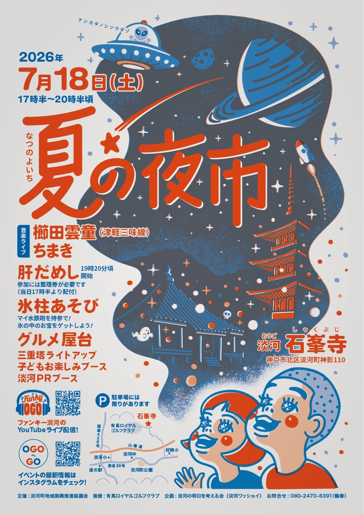 神戸市北区淡河町の夜市2026年